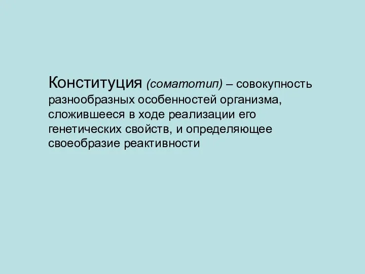 Конституция (соматотип) – совокупность разнообразных особенностей организма, сложившееся в ходе реализации