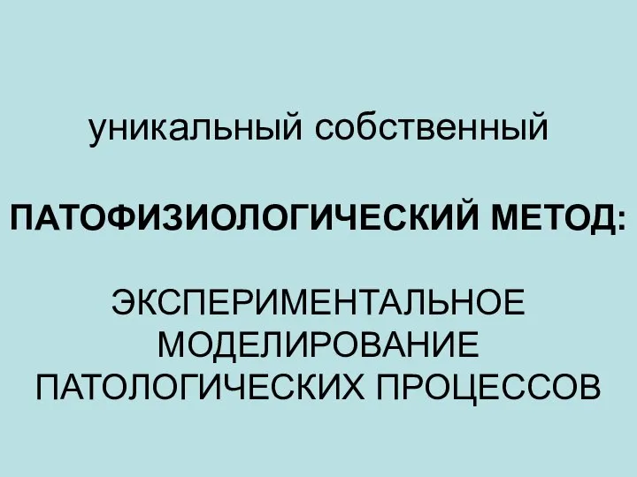 уникальный собственный ПАТОФИЗИОЛОГИЧЕСКИЙ МЕТОД: ЭКСПЕРИМЕНТАЛЬНОЕ МОДЕЛИРОВАНИЕ ПАТОЛОГИЧЕСКИХ ПРОЦЕССОВ