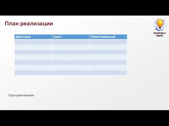 План реализации Срок реализации: