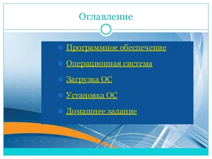 Оглавление Программное обеспечение Операционная система Загрузка ОС Установка ОС Домашнее задание