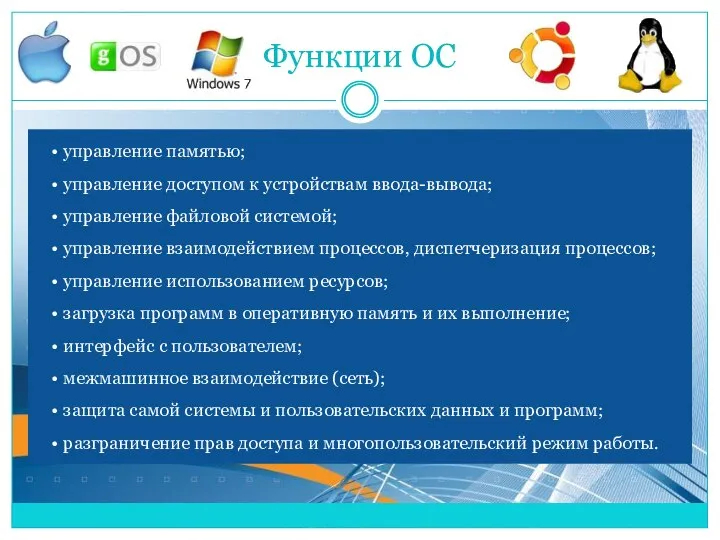 Функции ОС управление памятью; управление доступом к устройствам ввода-вывода; управление файловой