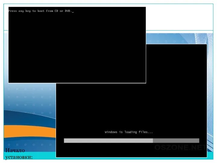 Начало установки: