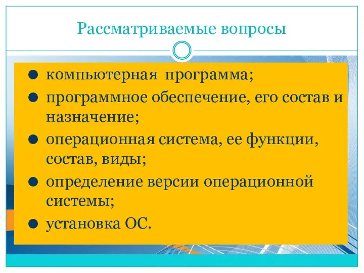 Рассматриваемые вопросы компьютерная программа; программное обеспечение, его состав и назначение; операционная