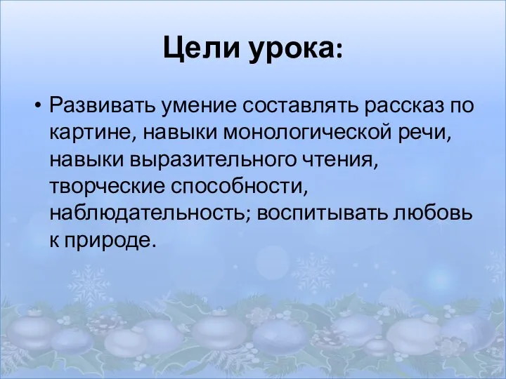 Цели урока: Развивать умение составлять рассказ по картине, навыки монологической речи,