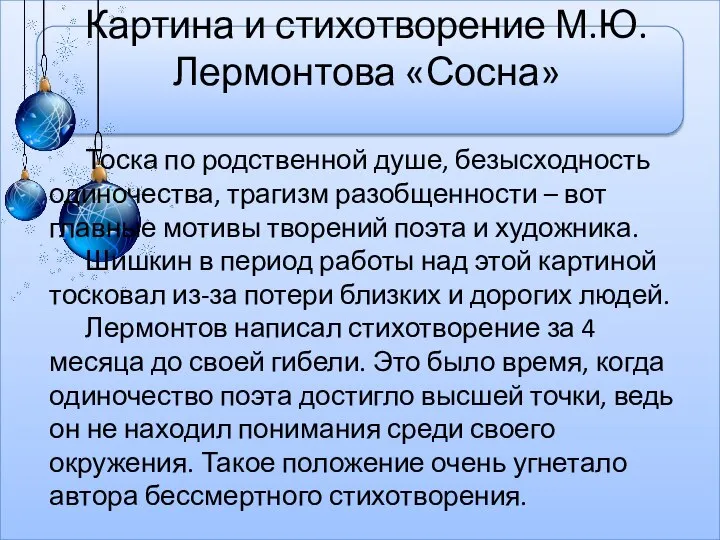 Картина и стихотворение М.Ю.Лермонтова «Сосна» Тоска по родственной душе, безысходность одиночества,