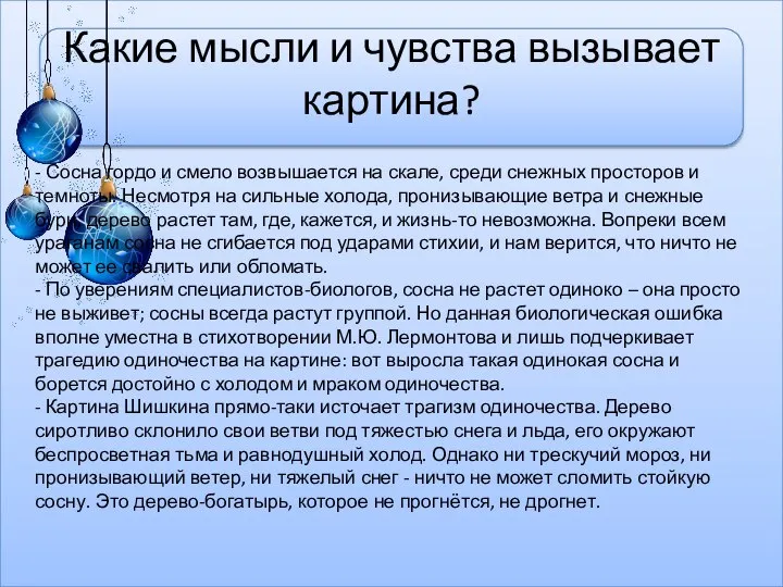 Какие мысли и чувства вызывает картина? - Сосна гордо и смело