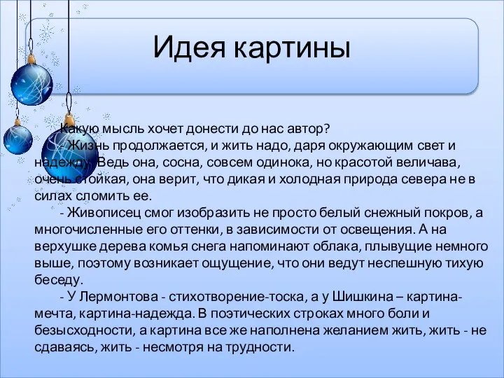 Идея картины Какую мысль хочет донести до нас автор? - Жизнь