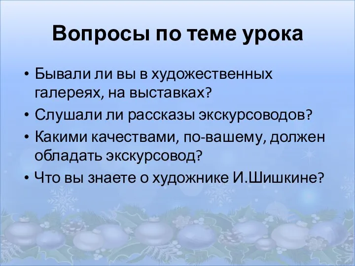 Вопросы по теме урока Бывали ли вы в художественных галереях, на