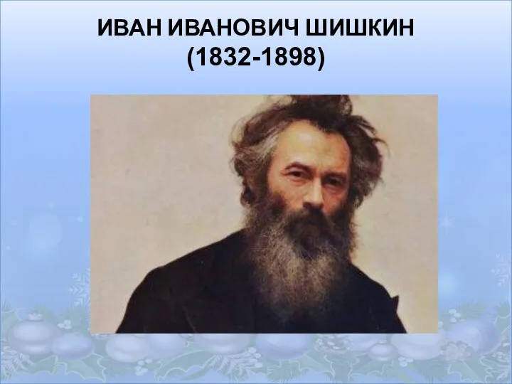 ИВАН ИВАНОВИЧ ШИШКИН (1832-1898)