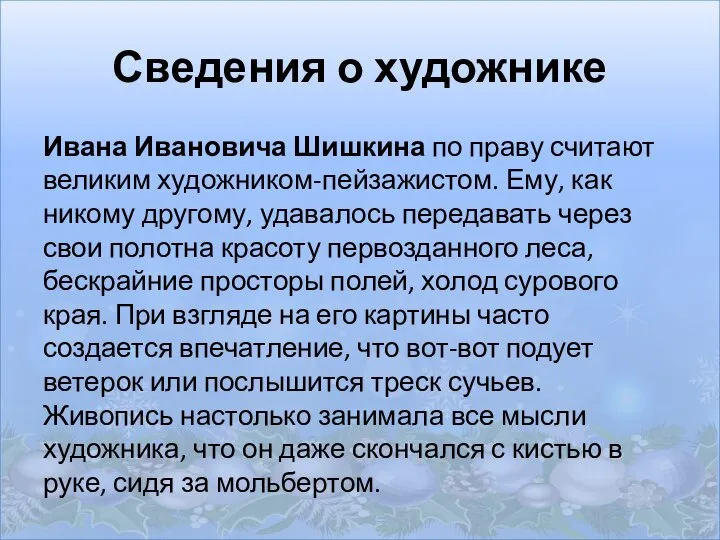 Сведения о художнике Ивана Ивановича Шишкина по праву считают великим художником-пейзажистом.