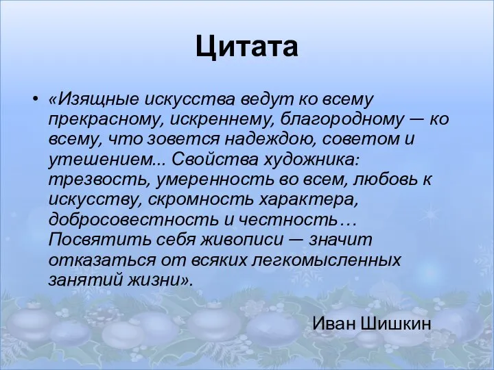 Цитата «Изящные искусства ведут ко всему прекрасному, искреннему, благородному — ко