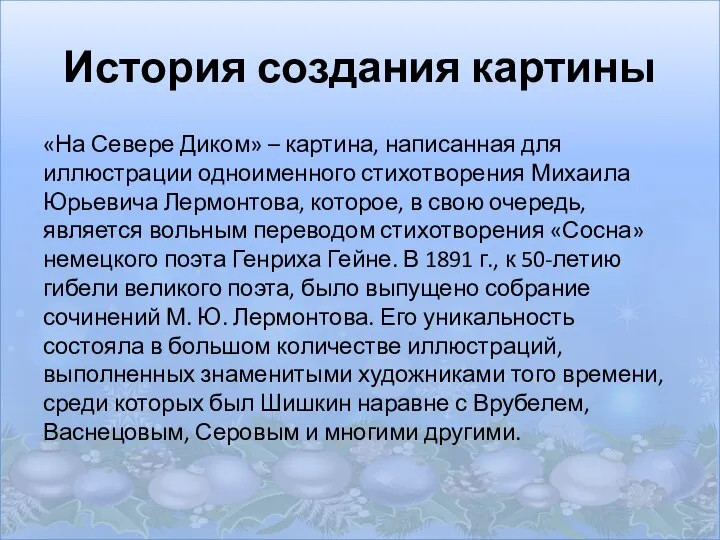 История создания картины «На Севере Диком» – картина, написанная для иллюстрации