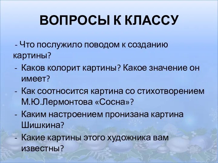 ВОПРОСЫ К КЛАССУ - Что послужило поводом к созданию картины? Каков