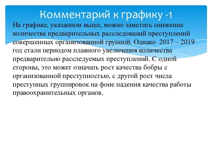 На графике, указанном выше, можно заметить снижение количества предварительных расследований преступлений