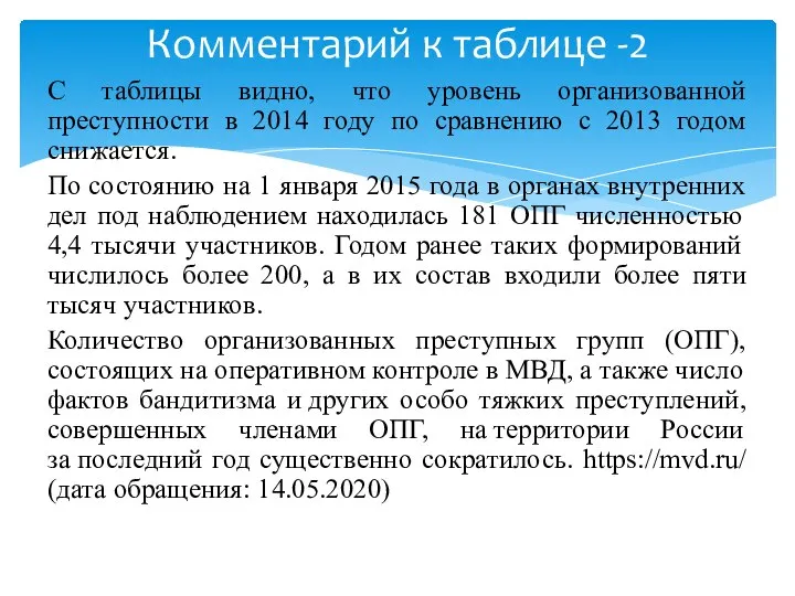 С таблицы видно, что уровень организованной преступности в 2014 году по