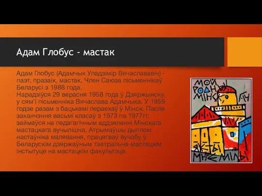 Адам Глобус - мастак Адам Глобус (Адамчык Уладзімір Вячаслававіч) - паэт,