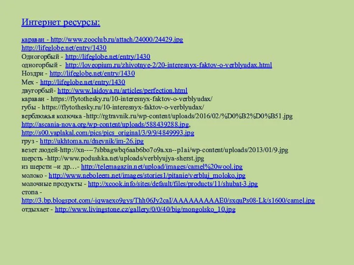 Интернет ресурсы: караван - http://www.zooclub.ru/attach/24000/24429.jpg http://lifeglobe.net/entry/1430 Одногорбый - http://lifeglobe.net/entry/1430 одногорбый -
