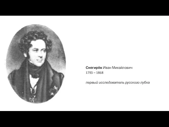 Снегирёв Иван Михайлович 1793 – 1868 первый исследователь русского лубка