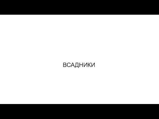 ВСАДНИКИ