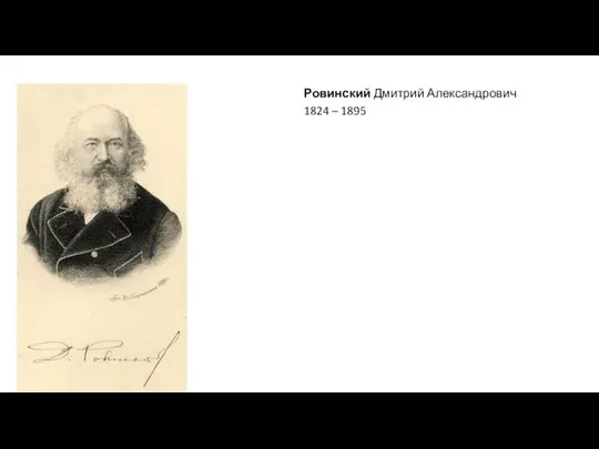 Ровинский Дмитрий Александрович 1824 – 1895