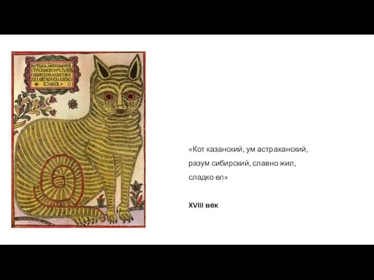 «Кот казанский, ум астраханский, разум сибирский, славно жил, сладко ел» XVIII век