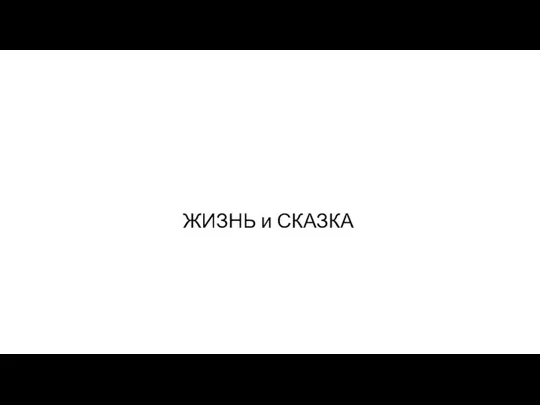 ЖИЗНЬ и СКАЗКА