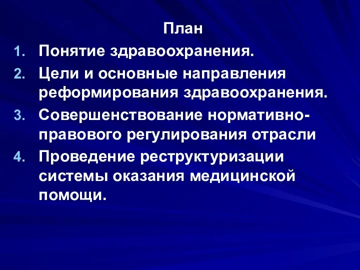 План Понятие здравоохранения. Цели и основные направления реформирования здравоохранения. Совершенствование нормативно-правового