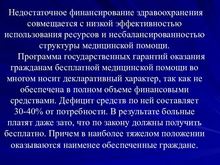 Недостаточное финансирование здравоохранения совмещается с низкой эффективностью использования ресурсов и несбалансированностью