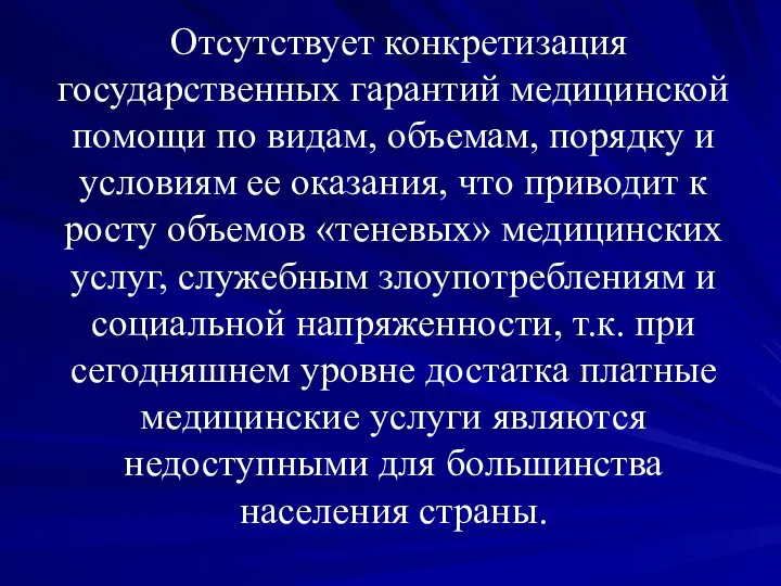 Отсутствует конкретизация государственных гарантий медицинской помощи по видам, объемам, порядку и