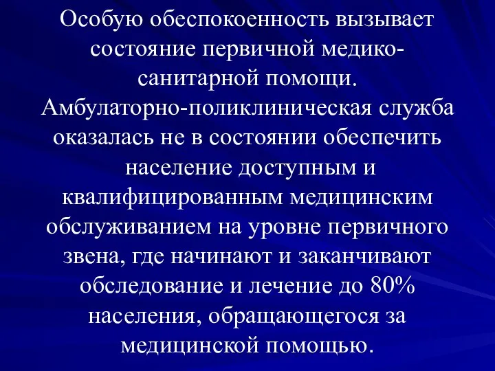 Особую обеспокоенность вызывает состояние первичной медико-санитарной помощи. Амбулаторно-поликлиническая служба оказалась не