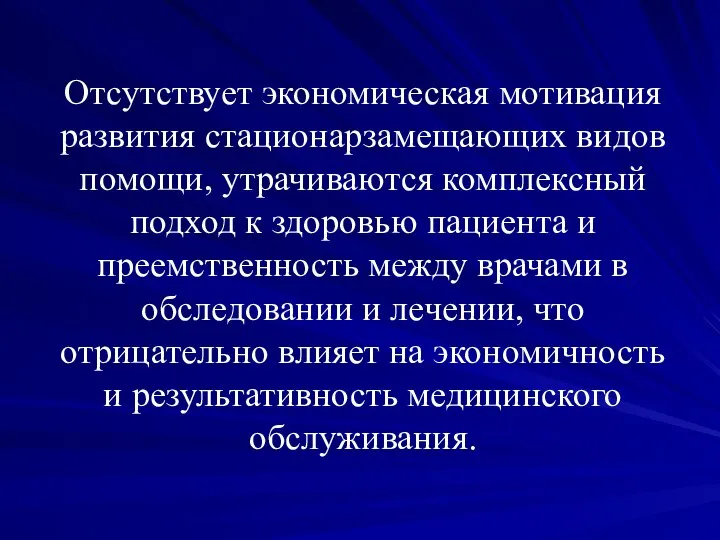 Отсутствует экономическая мотивация развития стационарзамещающих видов помощи, утрачиваются комплексный подход к