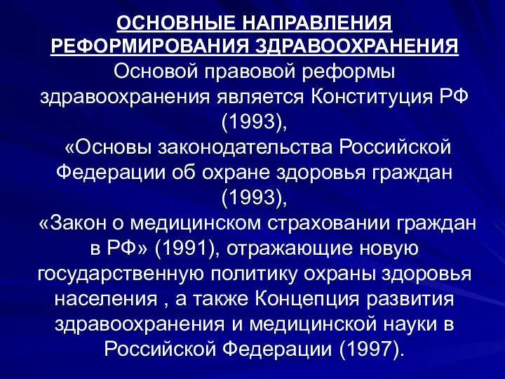 ОСНОВНЫЕ НАПРАВЛЕНИЯ РЕФОРМИРОВАНИЯ ЗДРАВООХРАНЕНИЯ Основой правовой реформы здравоохранения является Конституция РФ