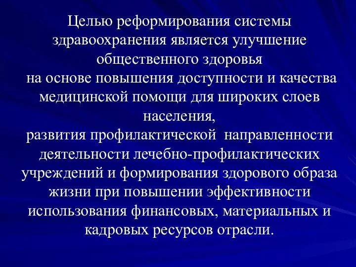 Целью реформирования системы здравоохранения является улучшение общественного здоровья на основе повышения