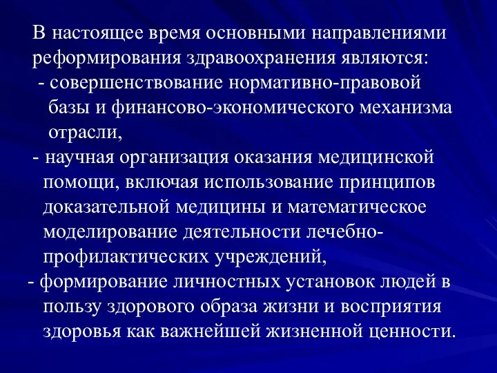 В настоящее время основными направлениями реформирования здравоохранения являются: - совершенствование нормативно-правовой