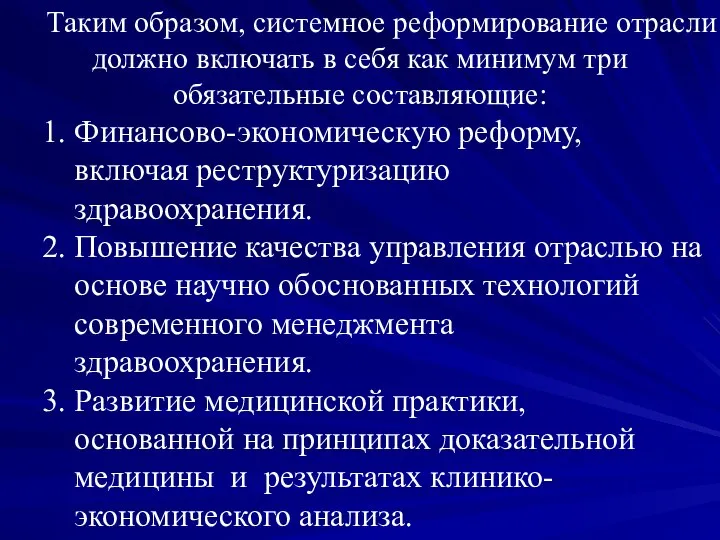 Таким образом, системное реформирование отрасли должно включать в себя как минимум