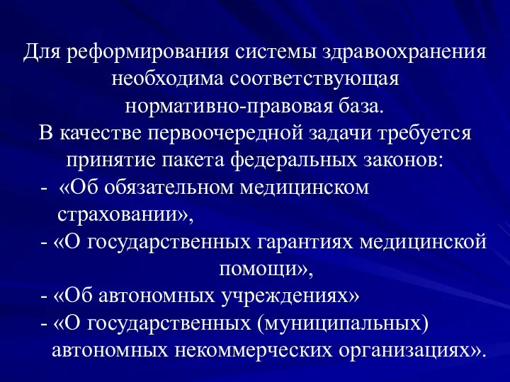 Для реформирования системы здравоохранения необходима соответствующая нормативно-правовая база. В качестве первоочередной