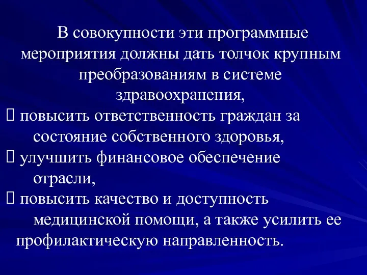 В совокупности эти программные мероприятия должны дать толчок крупным преобразованиям в