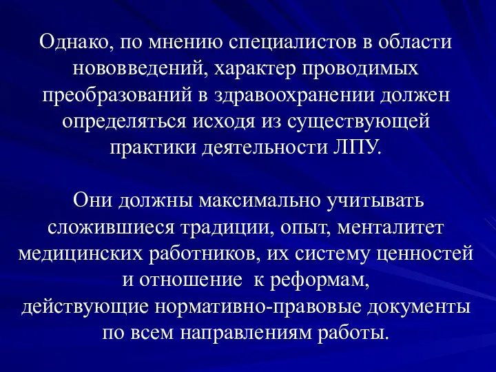 Однако, по мнению специалистов в области нововведений, характер проводимых преобразований в