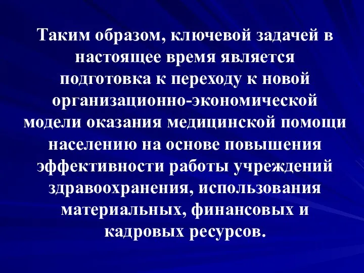 Таким образом, ключевой задачей в настоящее время является подготовка к переходу