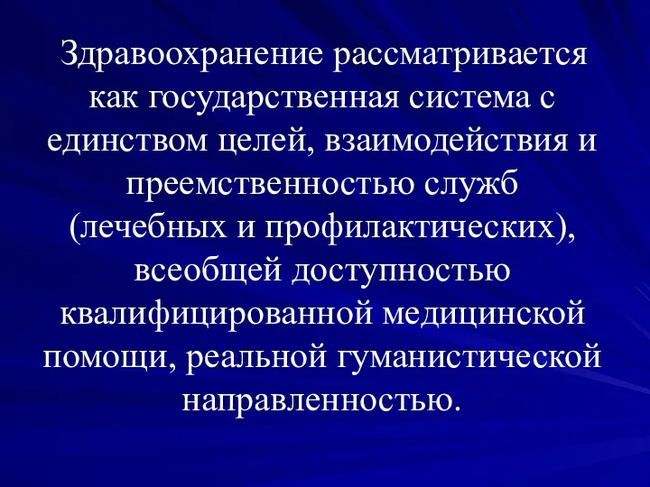 Здравоохранение рассматривается как государственная система с единством целей, взаимодействия и преемственностью