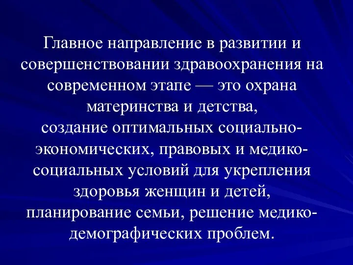 Главное направление в развитии и совершенствовании здравоохранения на современном этапе —