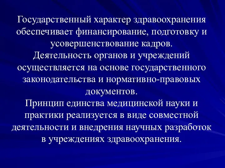 Государственный характер здравоохранения обеспечивает финансирование, подготовку и усовершенствование кадров. Деятельность органов