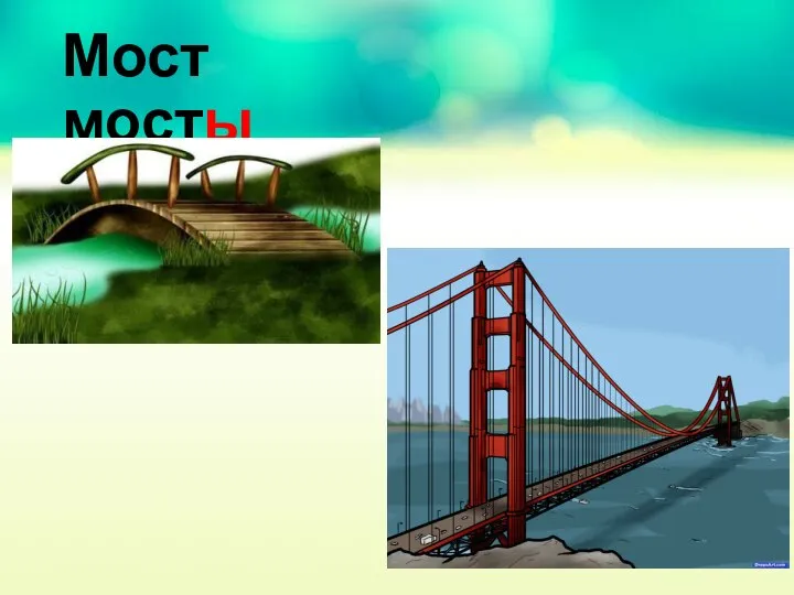 Мост мосты