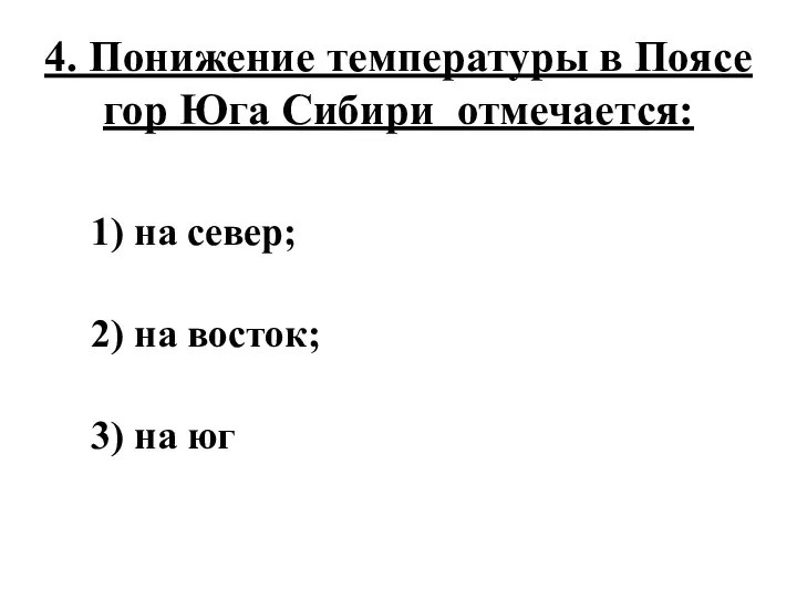 4. Понижение температуры в Поясе гор Юга Сибири отмечается: 1) на