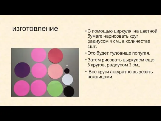 изготовление С помощью циркуля на цветной бумаге нарисовать круг радиусом 4