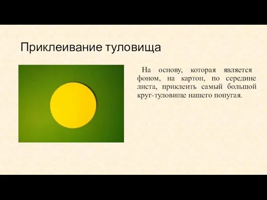 Приклеивание туловища На основу, которая является фоном, на картон, по середине