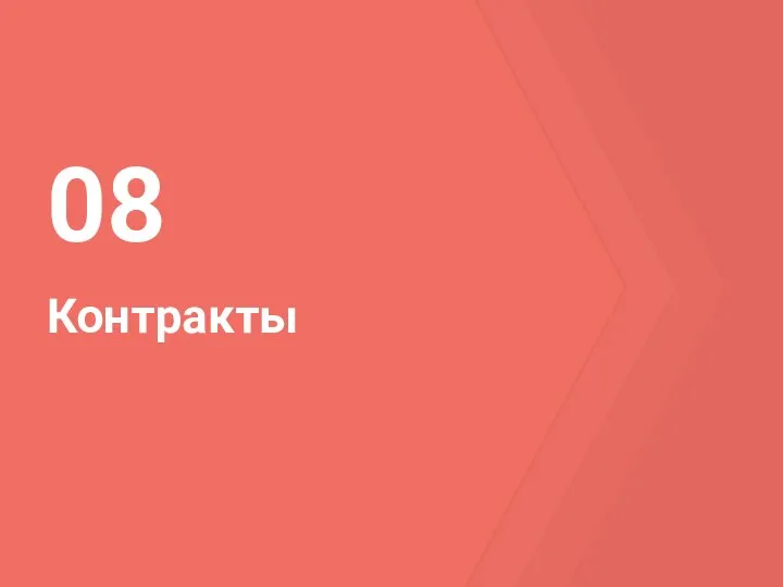 Контракты 08