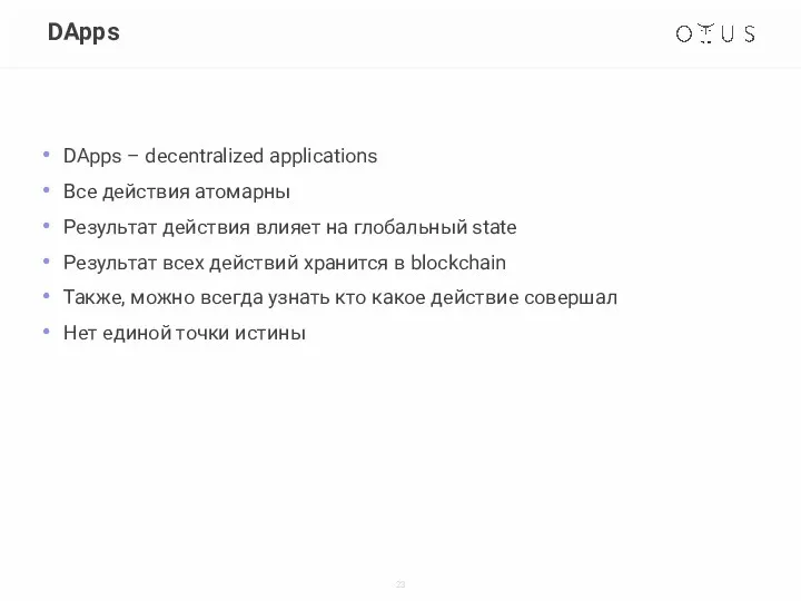 DApps DApps – decentralized applications Все действия атомарны Результат действия влияет