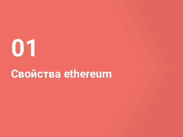 Свойства ethereum 01