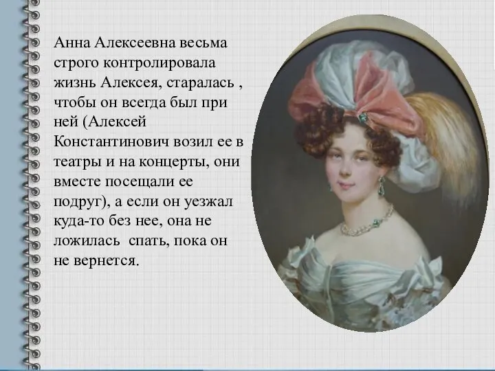 Анна Алексеевна весьма строго контролировала жизнь Алексея, старалась , чтобы он